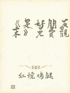 《是好朋友的周末》免费观看