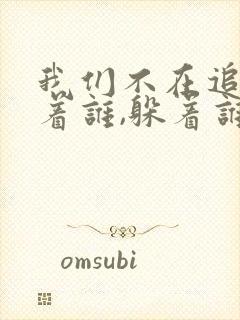 我们不在追,追着谁,躲着谁是什么歌