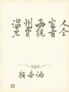 温州两家人短剧免费观看全集封面