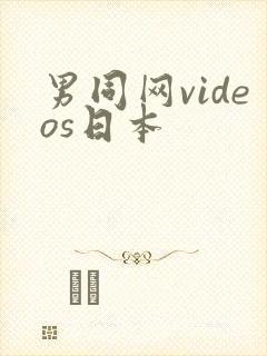 男同网videos日本