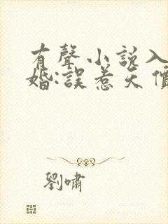 有声小说入骨宠婚:误惹天价老公