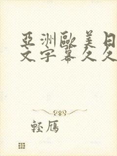 亚洲欧美日韩中文字幕久久封面