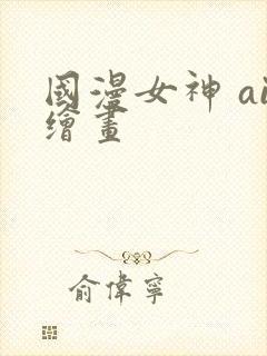 国漫女神 ai绘画