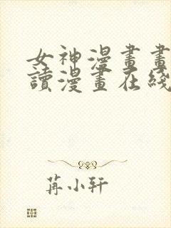 女神漫画画免费读漫画在线观看环球