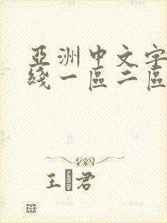 亚洲中文字幕在线一区二区三区