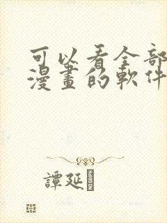 可以看全部免费漫画的软件