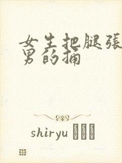 女生把腿张开让男的捅