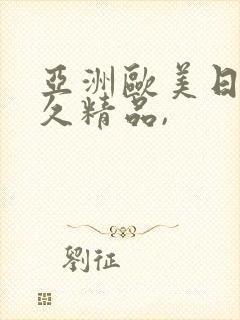 亚洲欧美日韩久久精品,