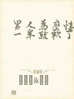 男人为么性生活一半就软了