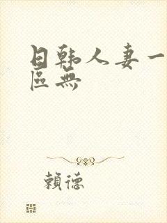 日韩人妻一区二区无