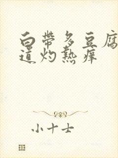 白带多豆腐渣阴道灼热痒