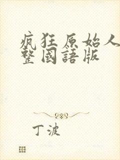 疯狂原始人1完整国语版封面