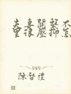 夫妻关系不好心里很压抑怎么办封面