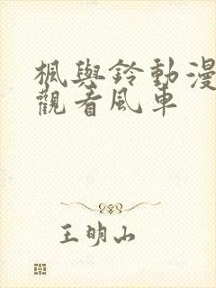 枫与铃动漫在线观看风车