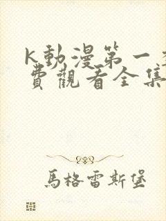 k动漫第一季免费观看全集