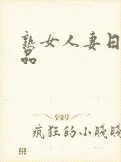 熟女人妻日韩精品