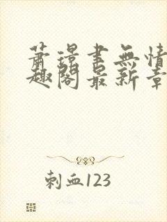 萧璟聿无情道笔趣阁最新章节