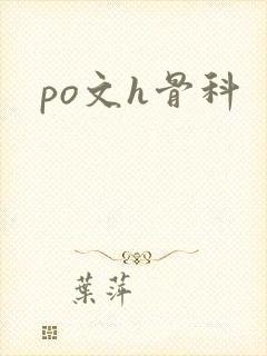 po文h骨科