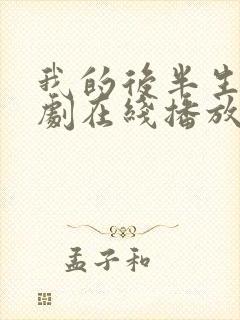 我的后半生电视剧在线播放