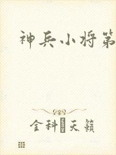 神兵小将第4集