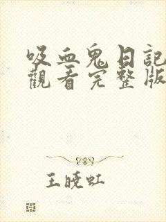 吸血鬼日记在线观看完整版免费封面