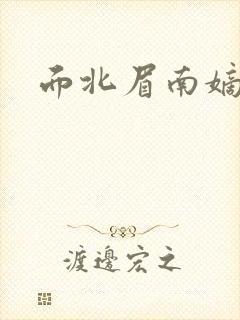 面北眉南嫡谋封面