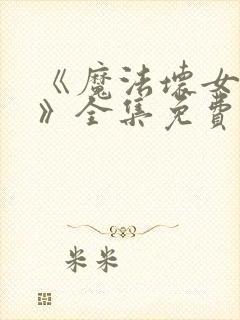 《魔法坏女巫2》全集免费观看