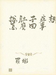 总肚子疼想拉屎怎么回事封面