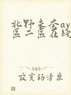 北野未奈av一区二区在线播放