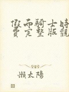 假面骑士时王免费完整版观看