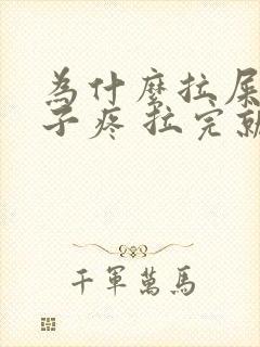 为什么拉屎会肚子疼 拉完就好了封面