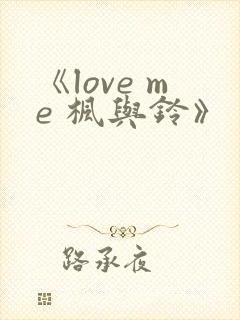 《love me 枫与铃》