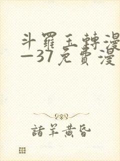 斗罗玉转漫画1—37免费漫画