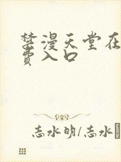 禁漫天堂在线免费入口封面