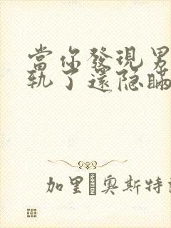 当你发现男人出轨了还隐瞒怎么处理