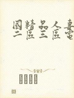 国精品人妻一区二区三区电影