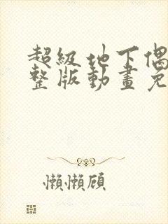 超级地下偶像完整版动画免费观看