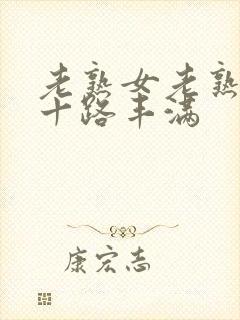 老熟女老熟妇六十路丰满