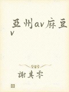 亚州av麻豆av