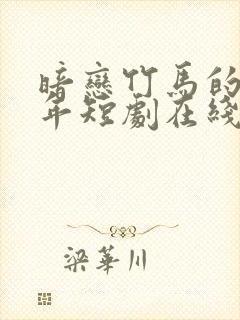 暗恋竹马的第七年短剧在线观看