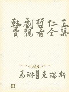 韩剧哲仁王后免费观看全集国语版