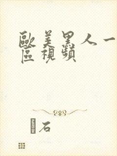 欧美黑人一区二区视频