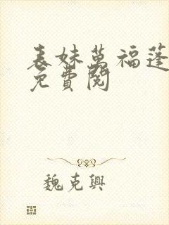 表妹万福蓬莱客免费阅