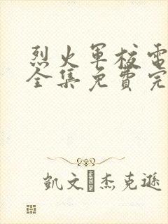 烈火军校电视剧全集免费完整版封面