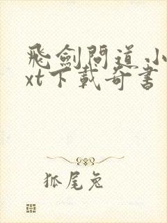 飞剑问道小说txt下载奇书网