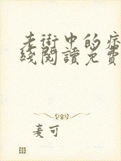 老街中的痞子在线阅读免费封面