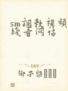 sm调教视频在线看网站