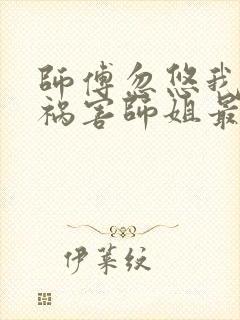 师傅忽悠我下山祸害师姐最新免费阅读