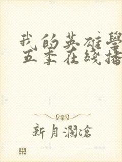 我的英雄学院第五季在线播放