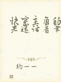 快穿主角的白月光还活着笔趣阁封面